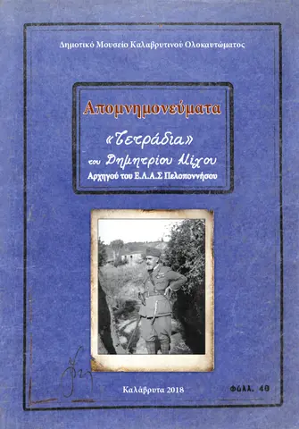 Απομνημονεύματα («Τετράδια») του Δημητρίου Μίχου